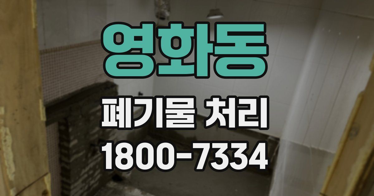 영화동 폐기물 처리