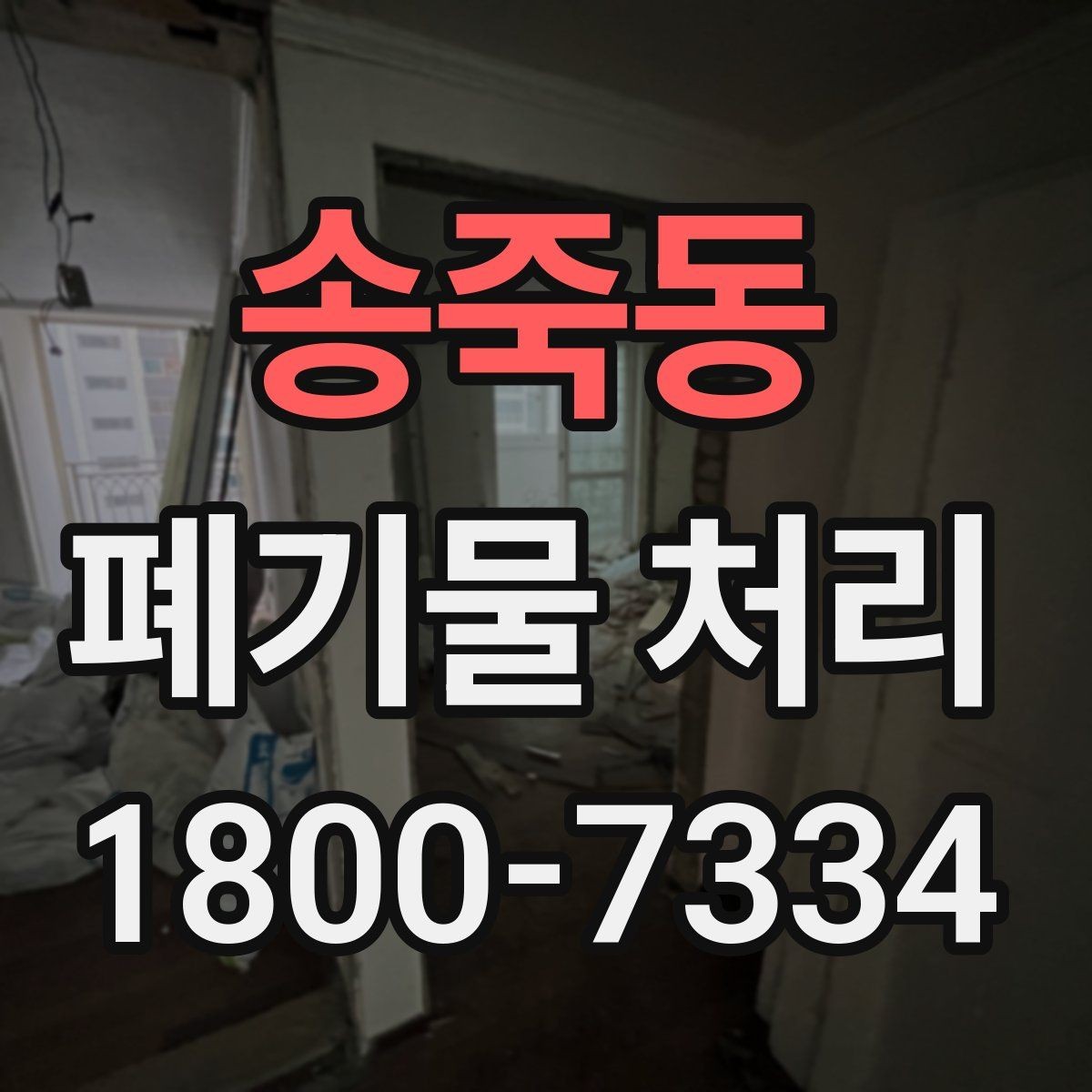 송죽동 폐기물 처리 품목별 분류 원칙 알아보기