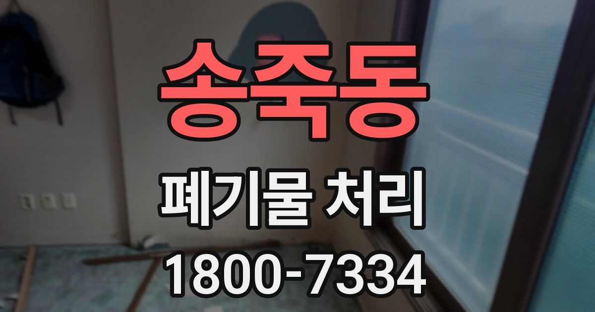 송죽동 폐기물 처리