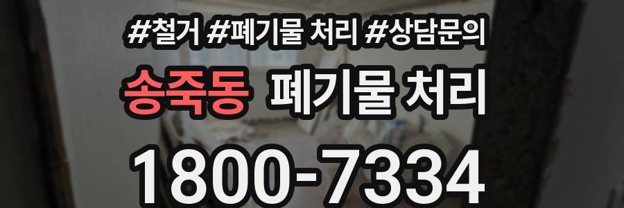 송죽동 폐기물 처리
