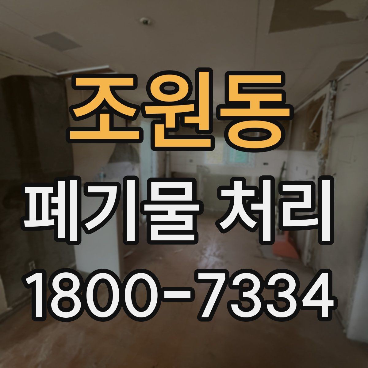 조원동 폐기물 처리 방식별 장단점 살펴보기