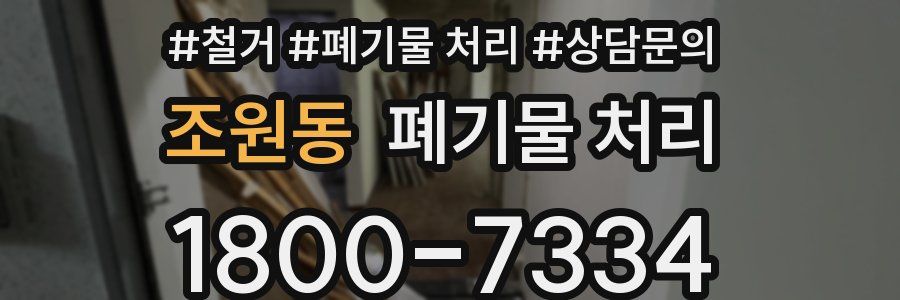 조원동 폐기물 처리