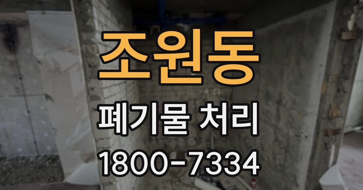 조원동 폐기물 처리