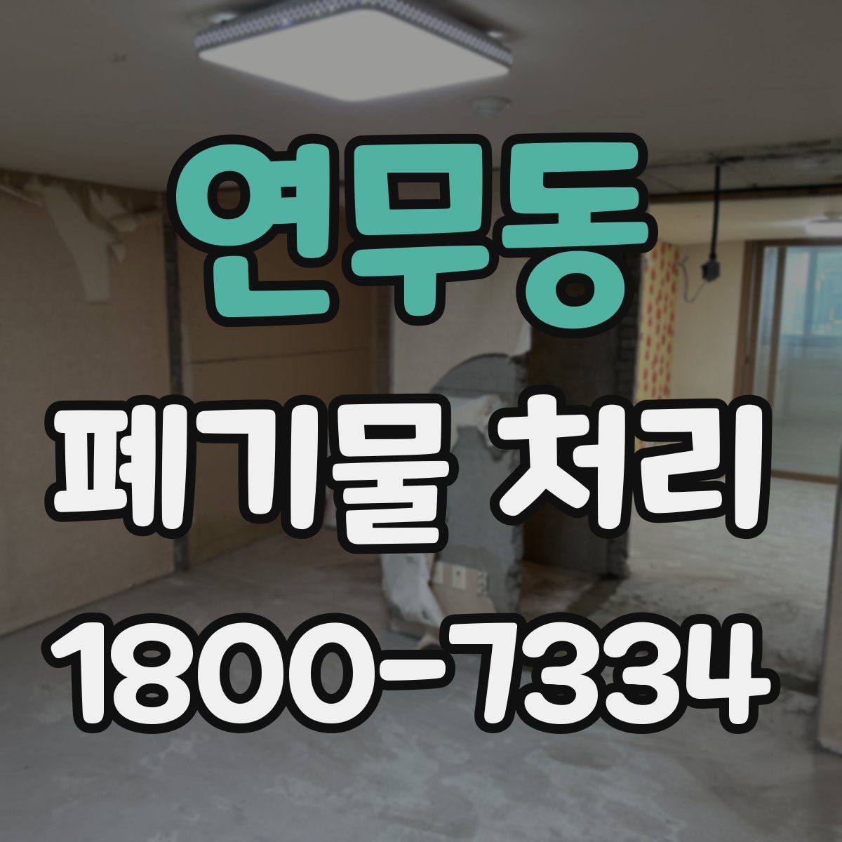 연무동 폐기물 처리 비용 산정 방식과 확인 포인트