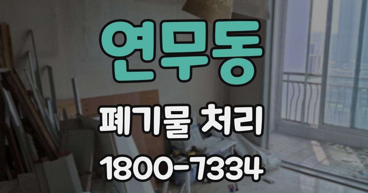 연무동 폐기물 처리