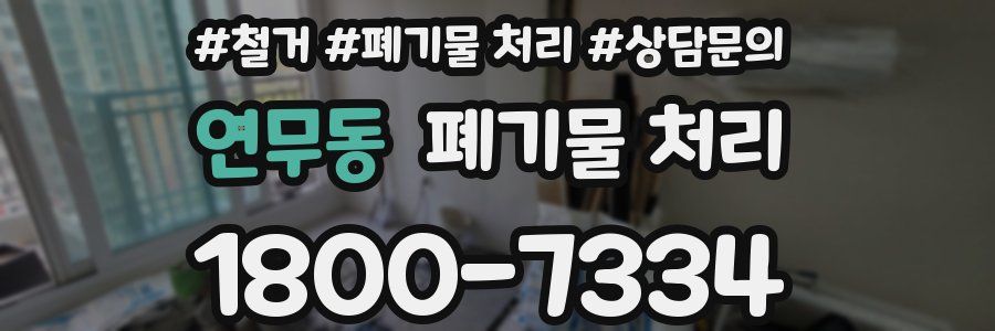 연무동 폐기물 처리