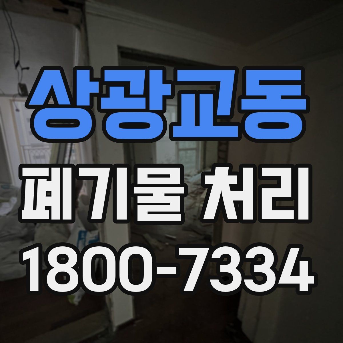 상광교동 폐기물 처리 전후로 달라지는 작업 범위