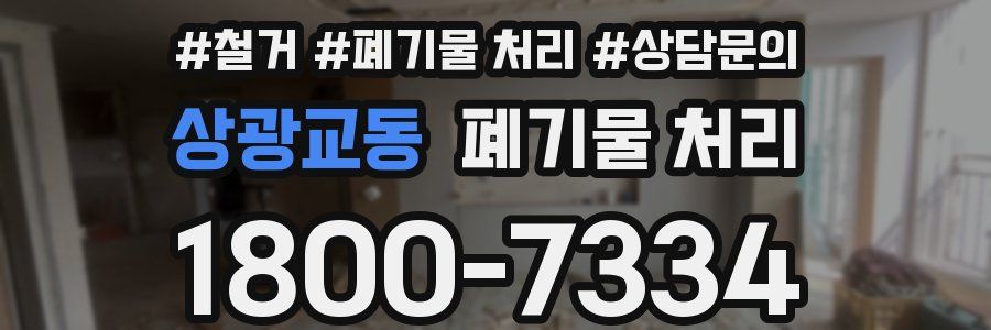 상광교동 폐기물 처리