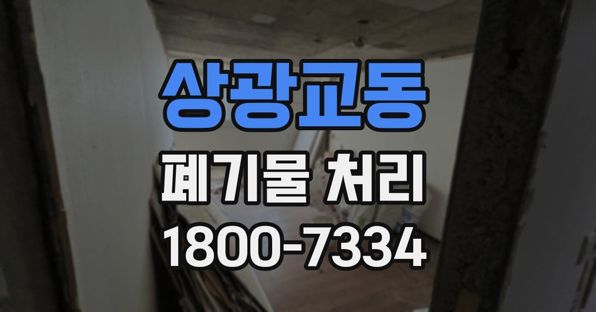 상광교동 폐기물 처리