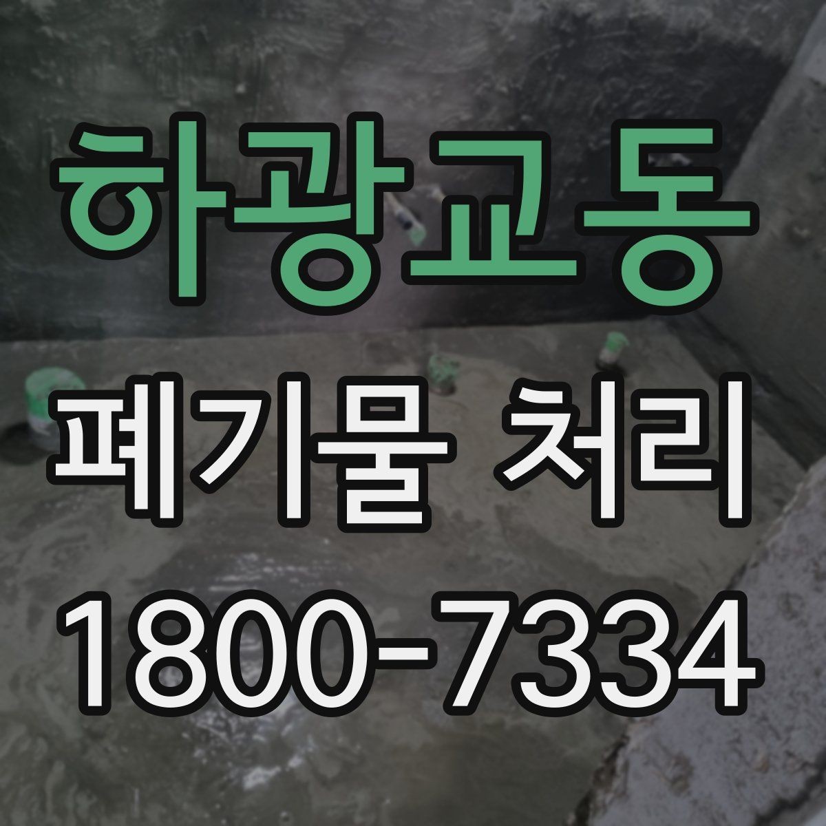 하광교동 폐기물 처리 절차를 줄여보는 실무 팁