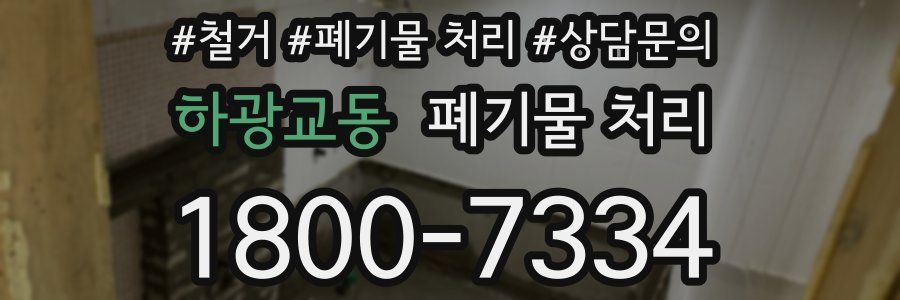 하광교동 폐기물 처리