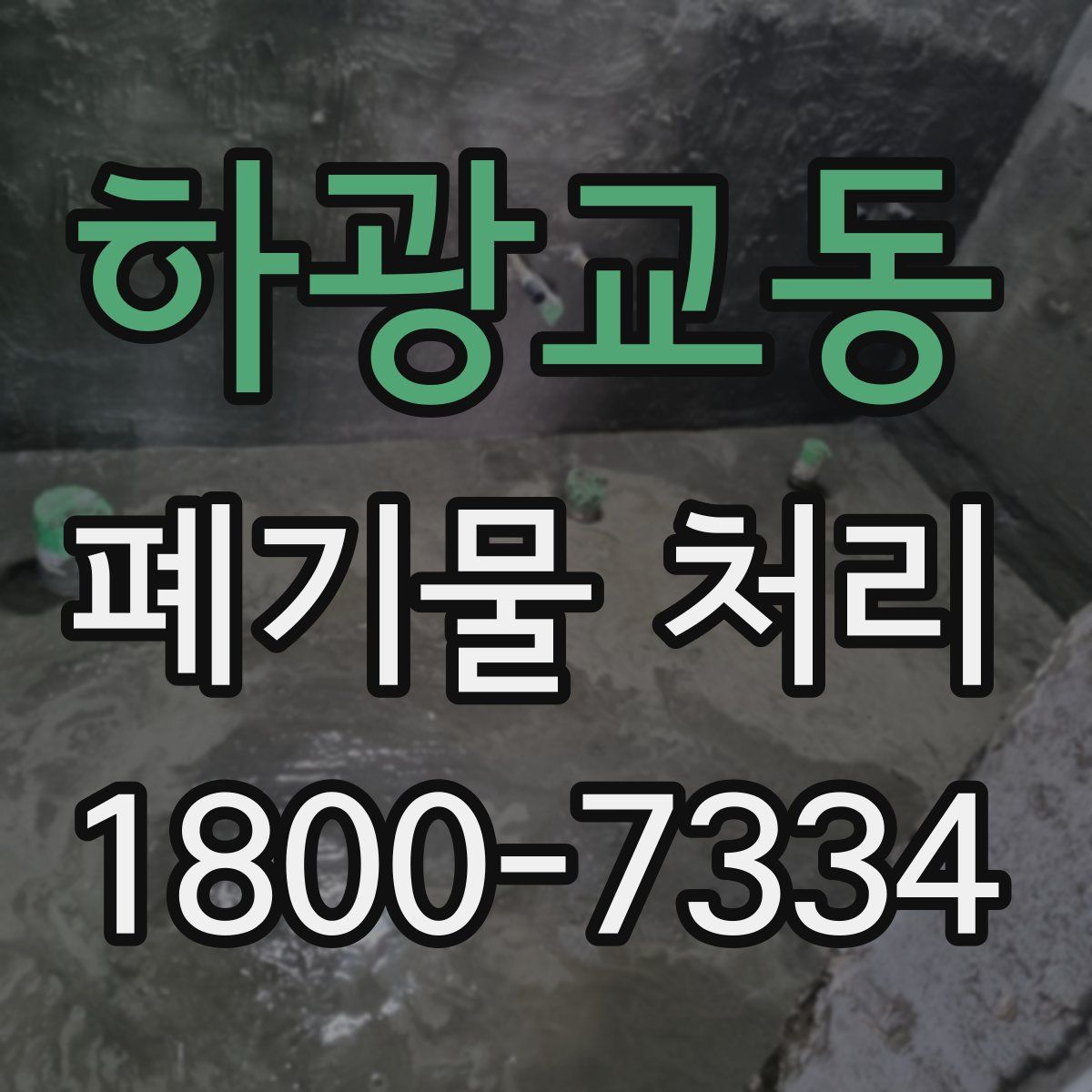 하광교동 폐기물 처리