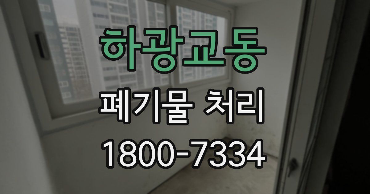 하광교동 폐기물 처리
