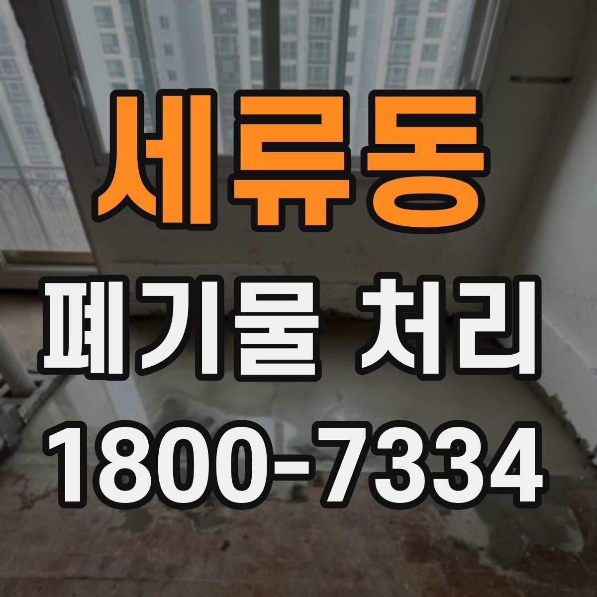 세류동 폐기물 처리 업체 후기 볼 때 주의할 점