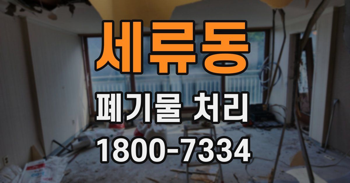 세류동 폐기물 처리