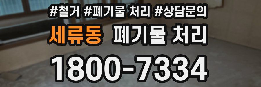 세류동 폐기물 처리