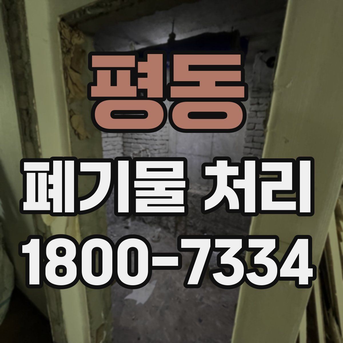 평동 폐기물 처리 현장 방문 전에 체크할 사항
