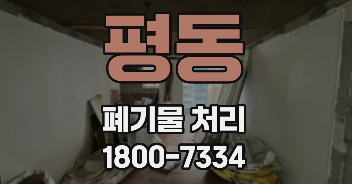 평동 폐기물 처리