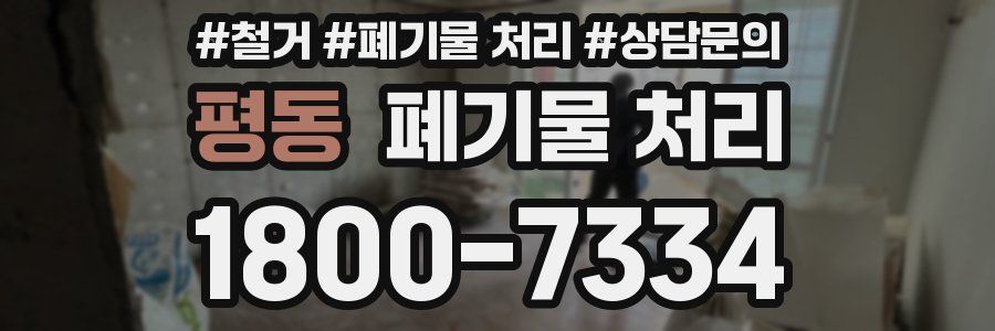 평동 폐기물 처리