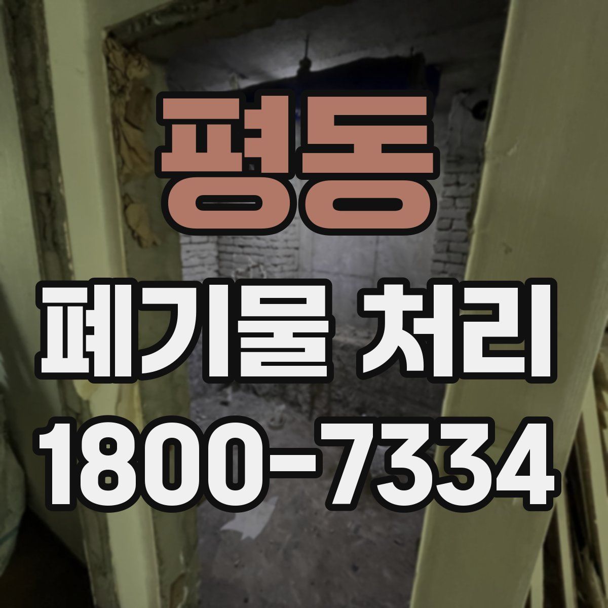 평동 폐기물 처리