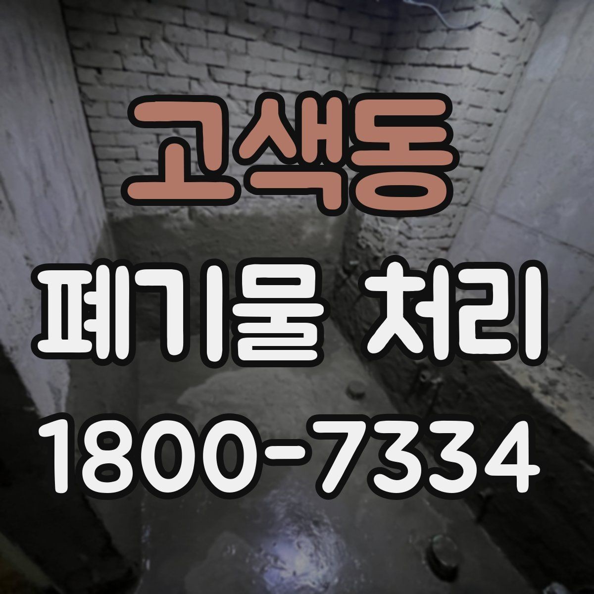 고색동 폐기물 처리 업무를 맡기기 전 검토사항