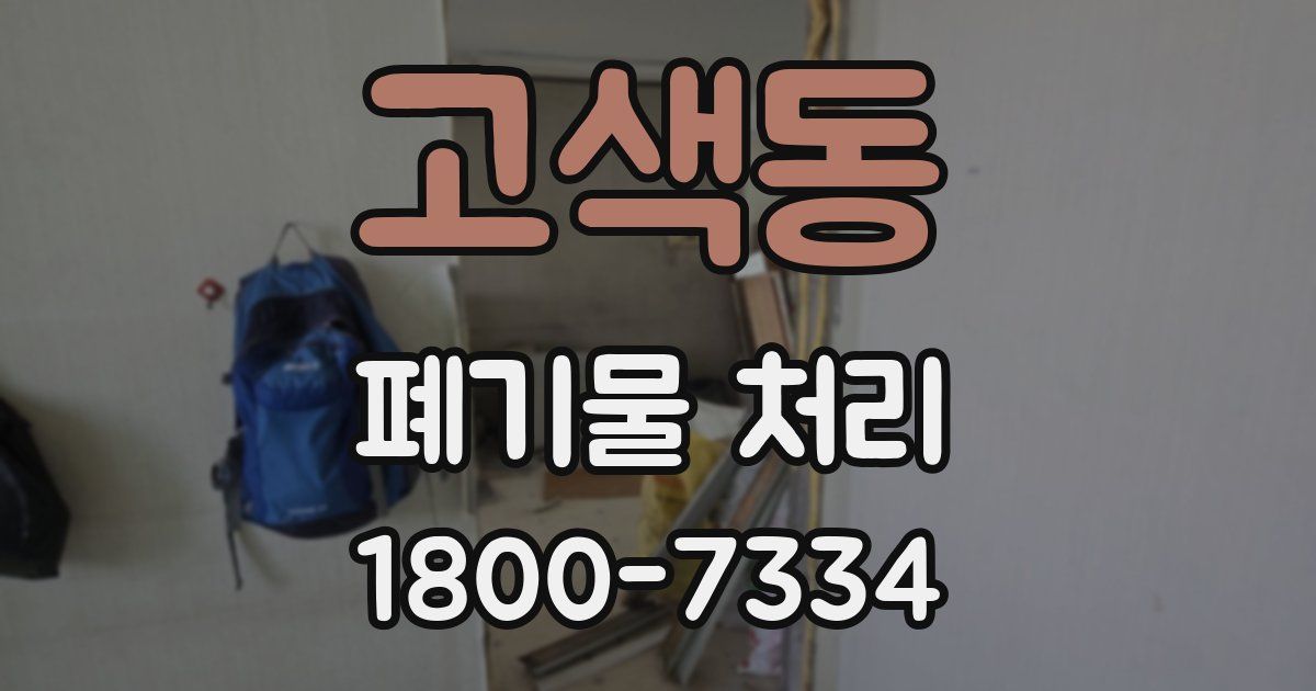 고색동 폐기물 처리