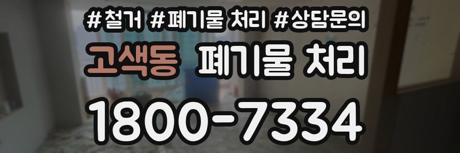고색동 폐기물 처리