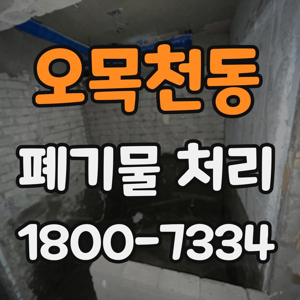 오목천동 폐기물 처리 효율을 높이는 현장 운영법