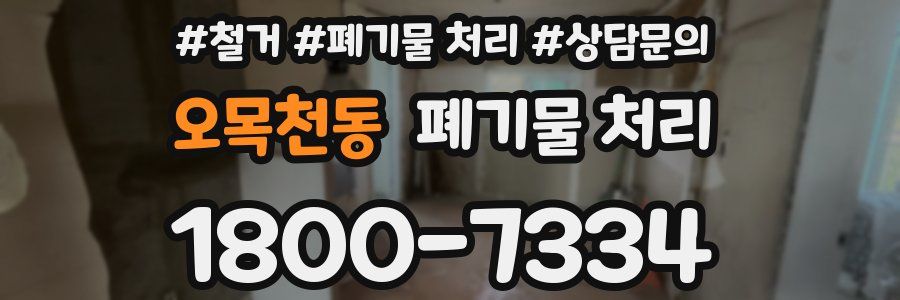 오목천동 폐기물 처리