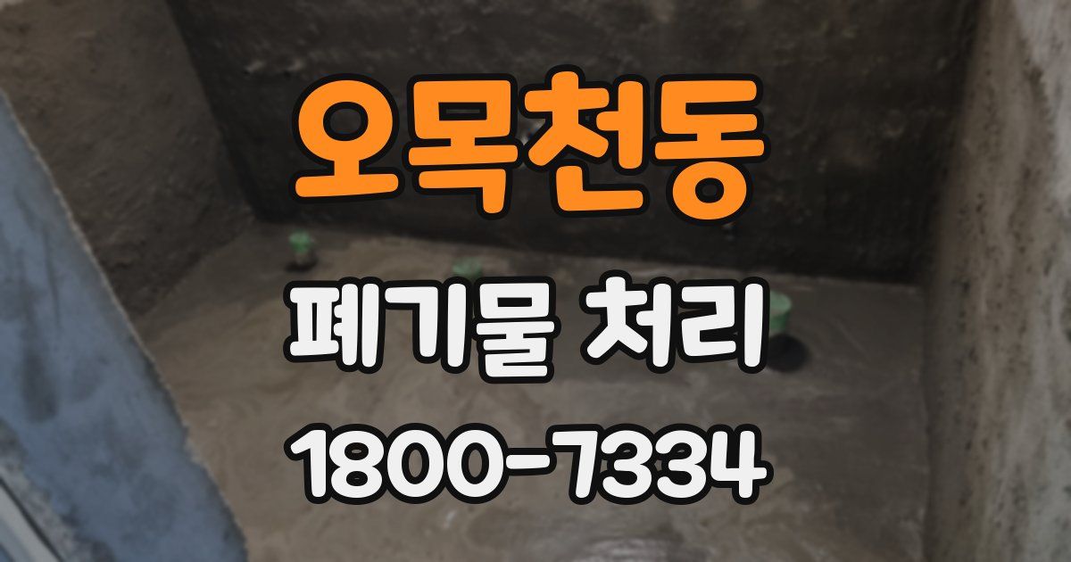 오목천동 폐기물 처리