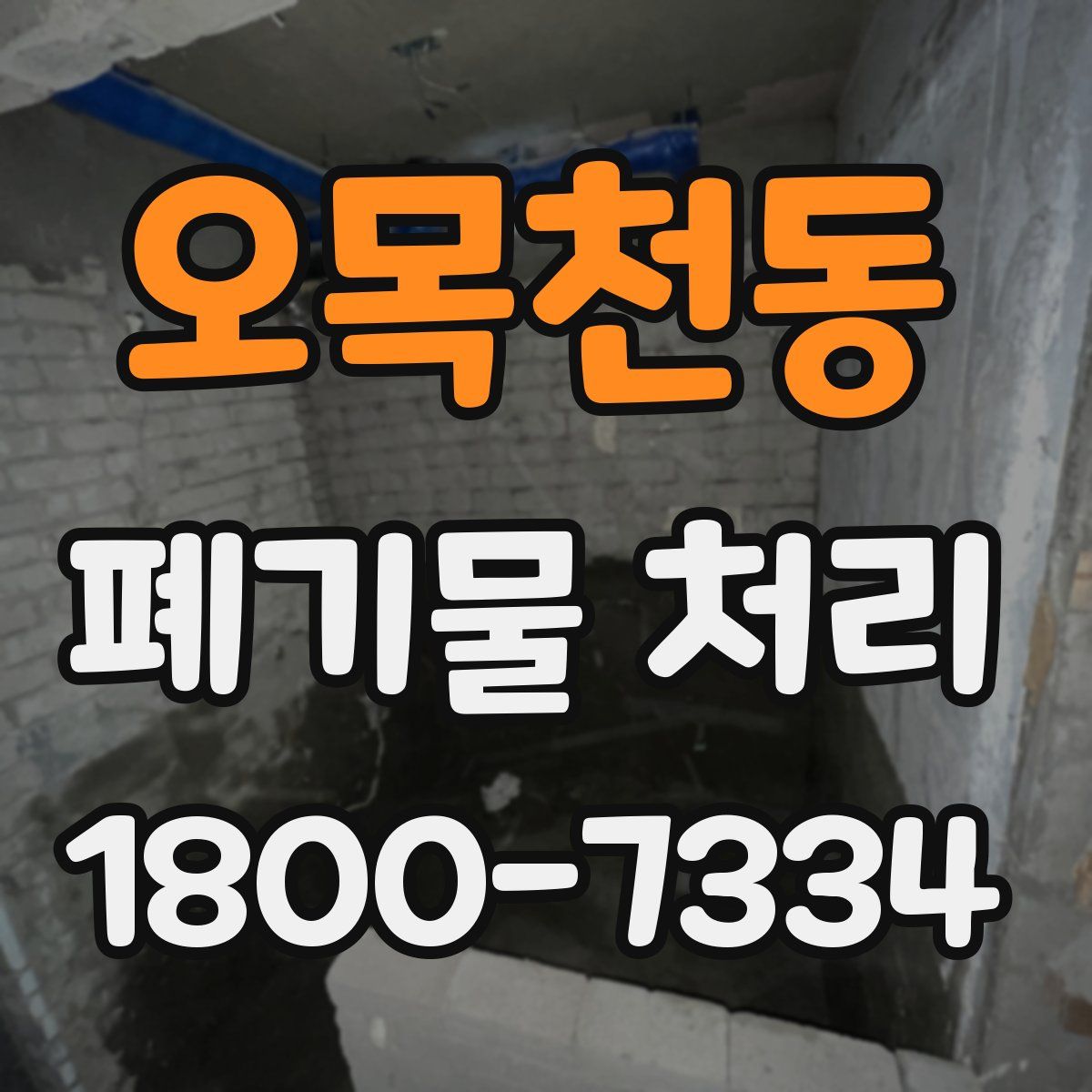 오목천동 폐기물 처리