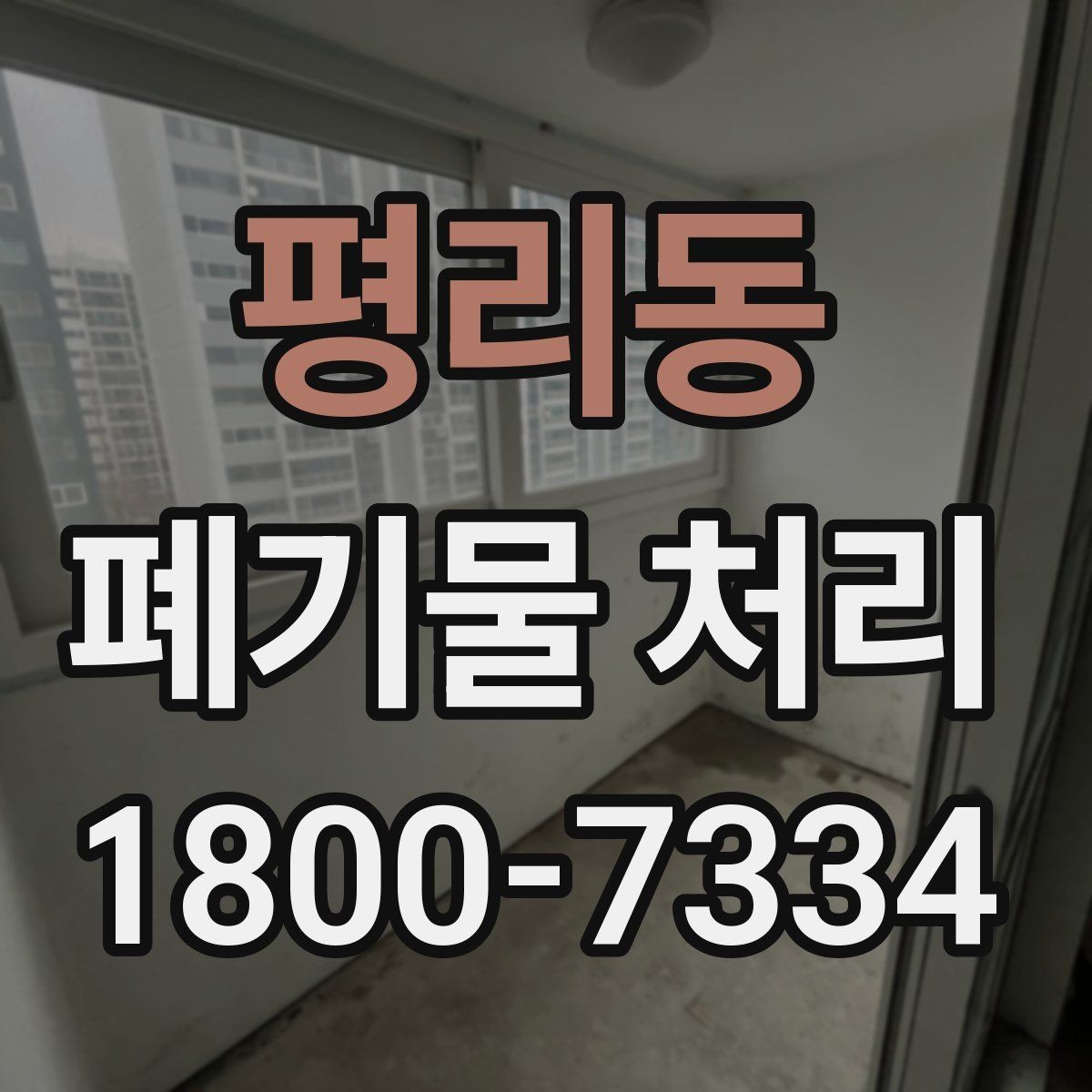 평리동 폐기물 처리 비용 산정 방식 알아보기
