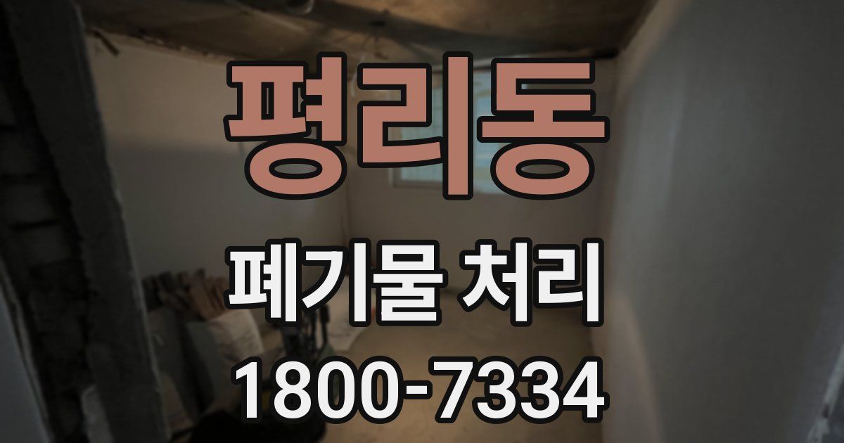 평리동 폐기물 처리