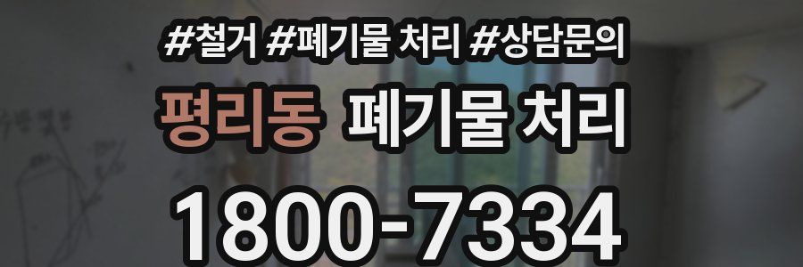 평리동 폐기물 처리