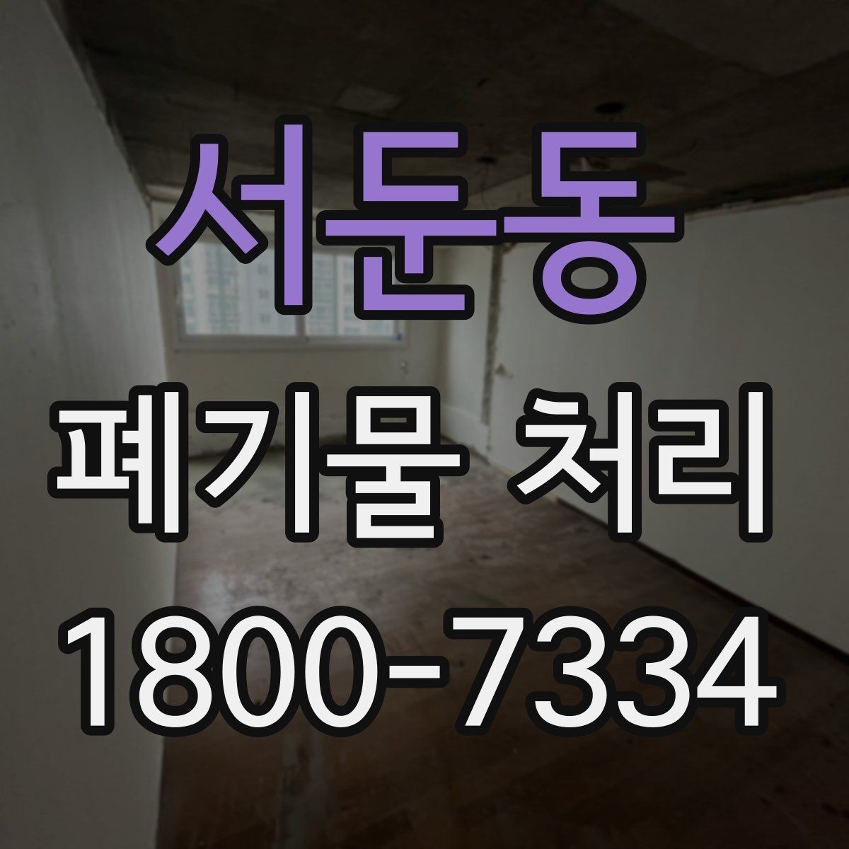 서둔동 폐기물 처리 비용 산정 방식과 확인 포인트