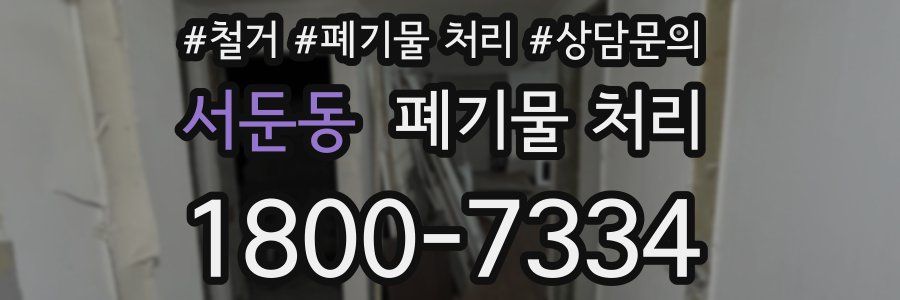 서둔동 폐기물 처리