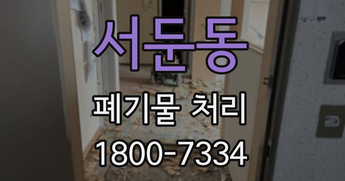 서둔동 폐기물 처리