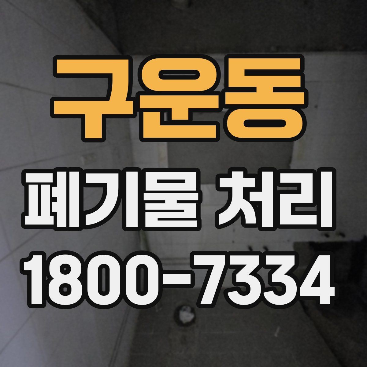 구운동 폐기물 처리 준비부터 완료까지 흐름 정리