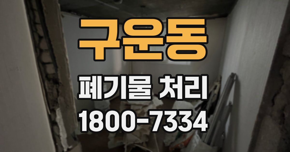 구운동 폐기물 처리
