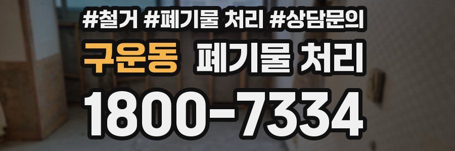구운동 폐기물 처리