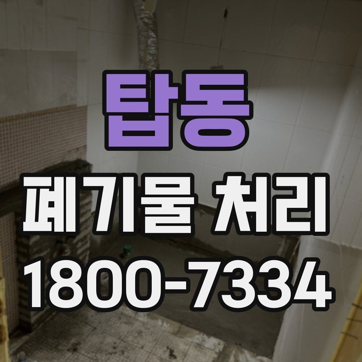 탑동 폐기물 처리 관련 안내문 작성 요령