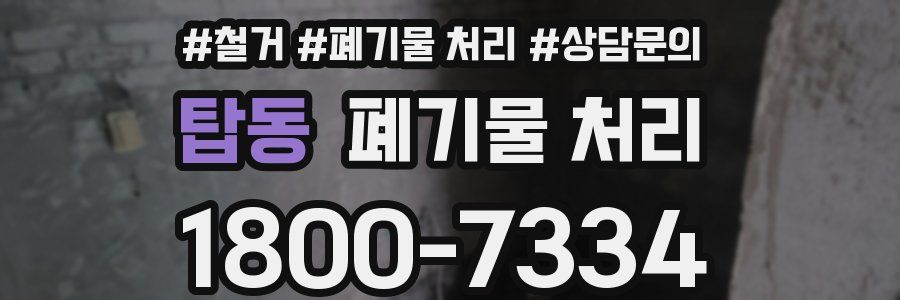 탑동 폐기물 처리