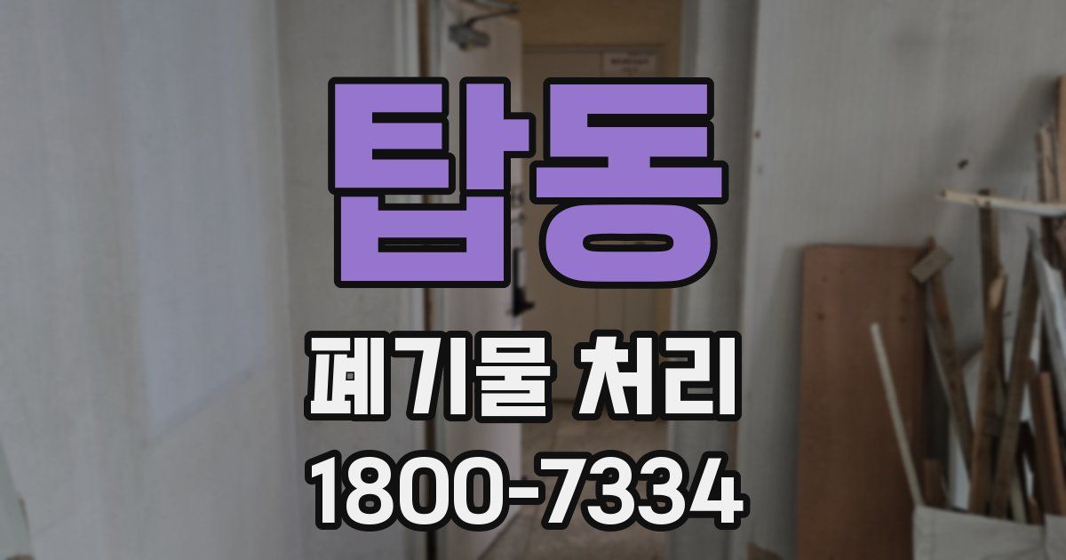 탑동 폐기물 처리