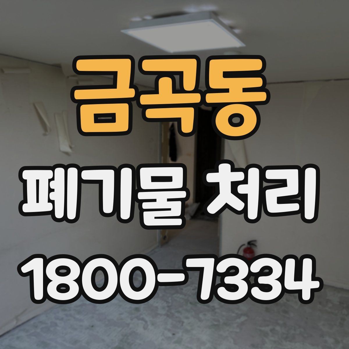 금곡동 폐기물 처리 서비스 이용 절차 안내