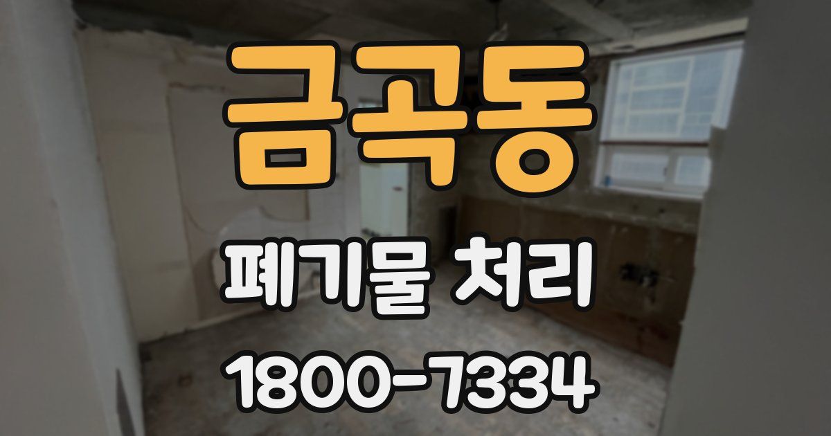 금곡동 폐기물 처리