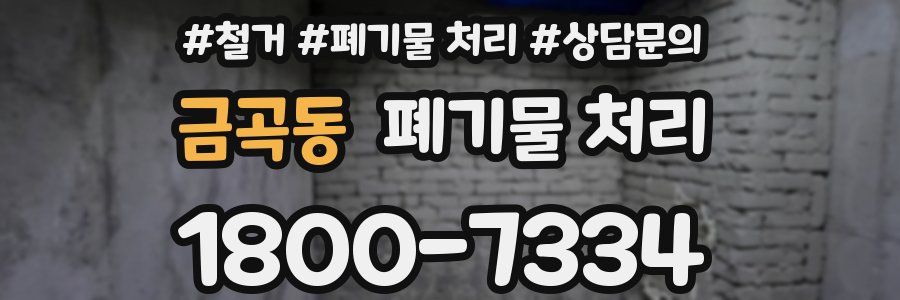 금곡동 폐기물 처리