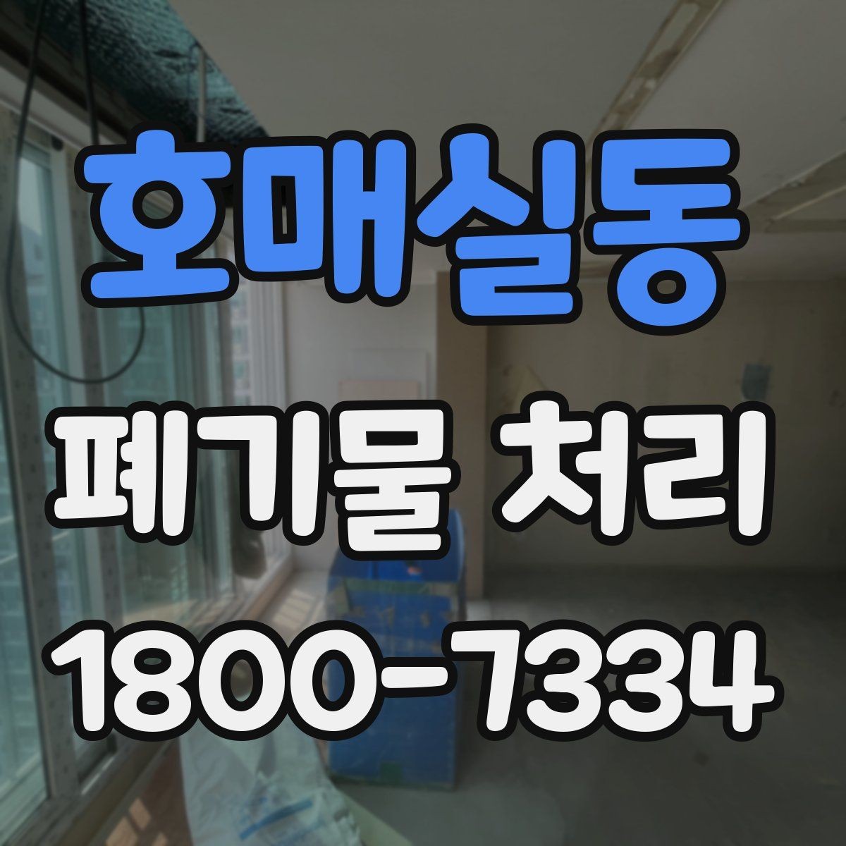 호매실동 폐기물 처리 기준에 맞춘 분리와 수거