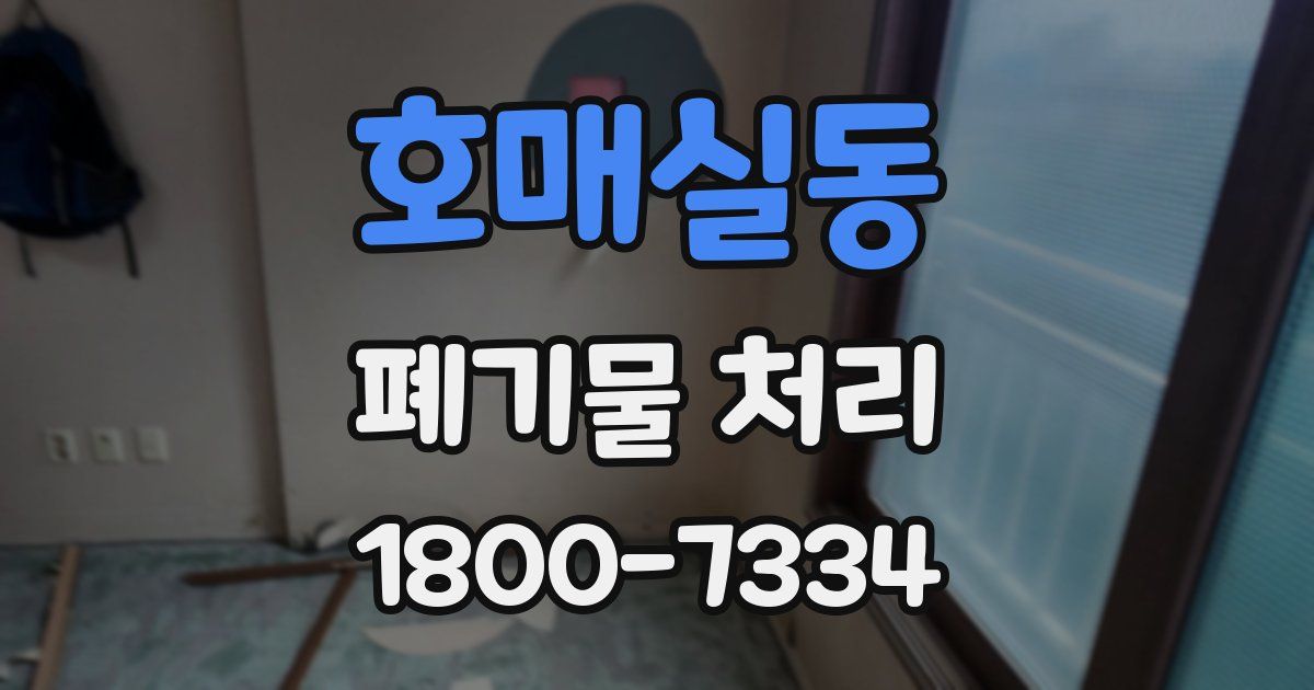 호매실동 폐기물 처리