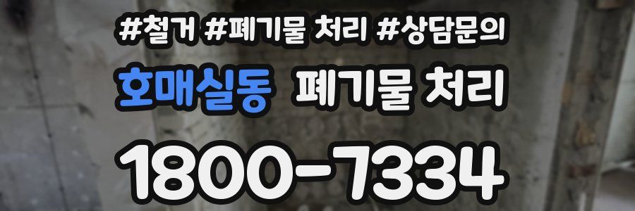 호매실동 폐기물 처리