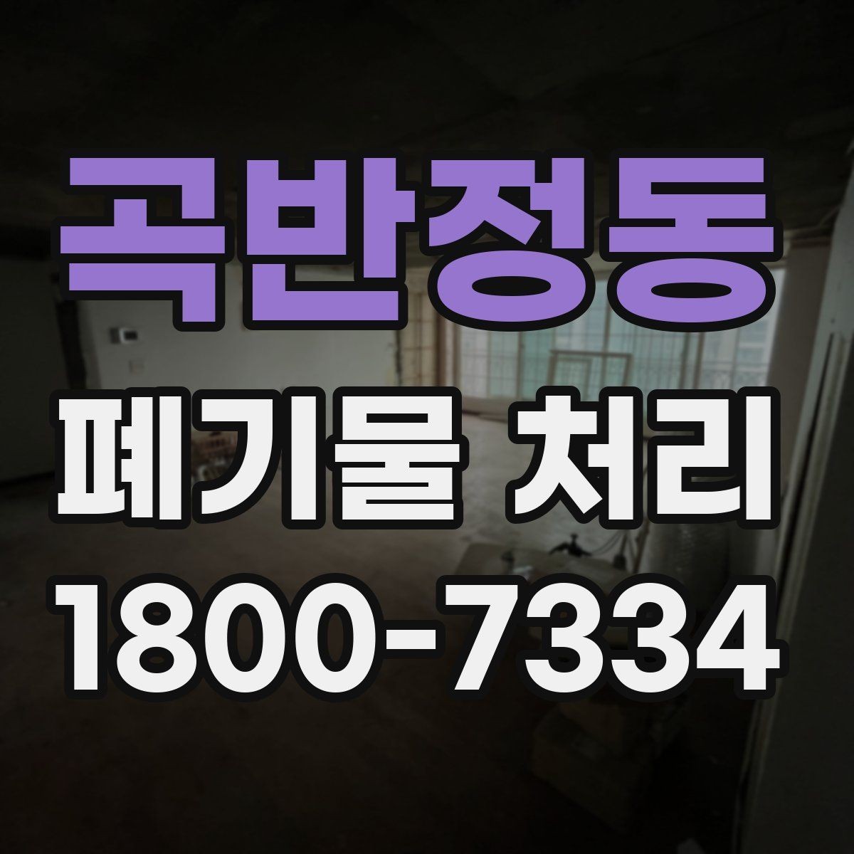 곡반정동 폐기물 처리 종류별 방법과 진행 순서